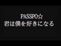 PASSPO☆ ~ 君は僕を好きになる
