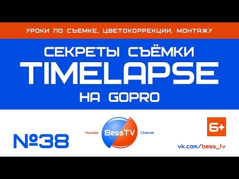 GoPro урок: Секреты съемки Timelapse (Таймлапс) на GoPro. Cоветы, экшн-камера. ГоПро 7, 6, 5, 4, 3
