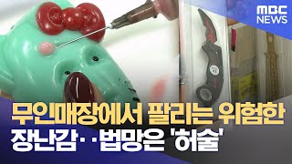 무인매장에서 팔리는 위험한 장난감.. 법망은 '허술' (2025.06.23/뉴스데스크/춘천MBC)