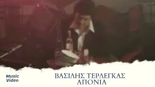 Βασίλης Τερλέγκας - Απονιά Official Music Video