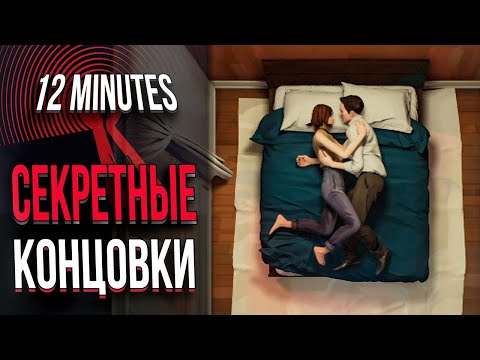 Видео: ВСЕ СЕКРЕТНЫЕ КОНЦОВКИ В Twelve Minutes | СЮЖЕТ И ВСЕ КОНЦОВКИ