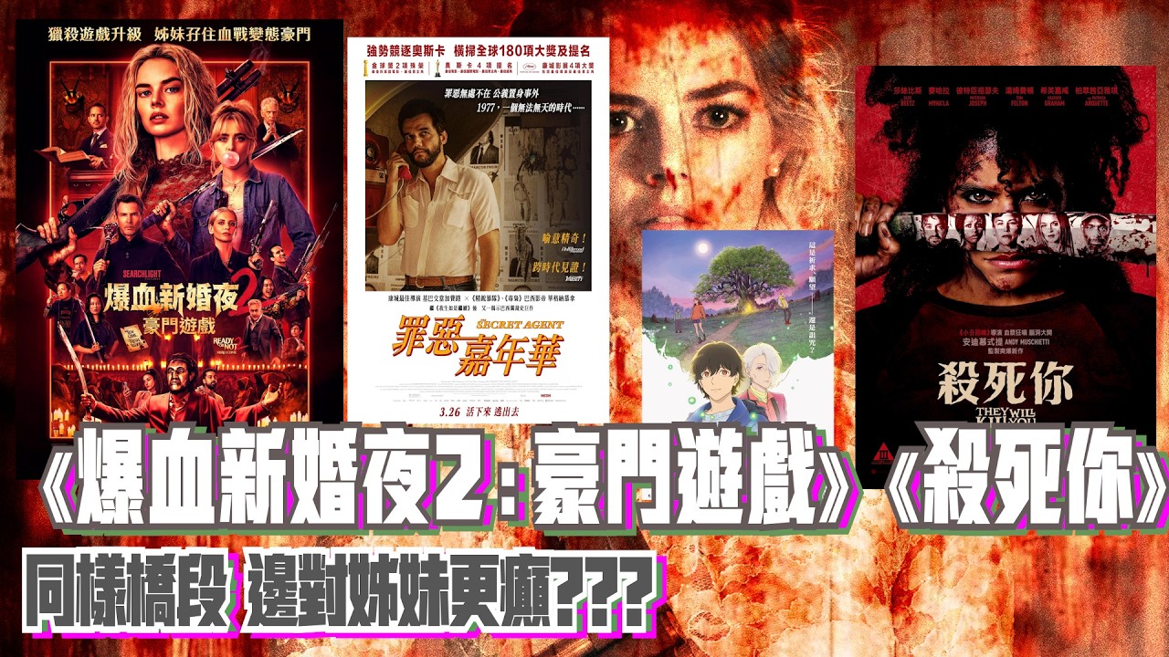 〈大把戲〉評論電影《爆血新婚夜2:豪門遊戲》、《殺死你》(They Will Kill You)、《祈念之樹》、《罪惡嘉年華》(The Secret Agent) 人工CC中文字幕2026-03-27