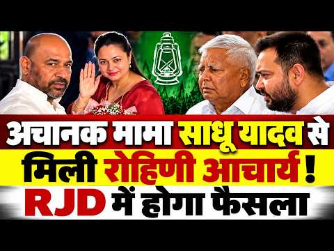 #Tejashwiyadav के बिना अकेले मामा साधू यादव के घर पहुंची #RohiniAcharya पर ऐलान !!