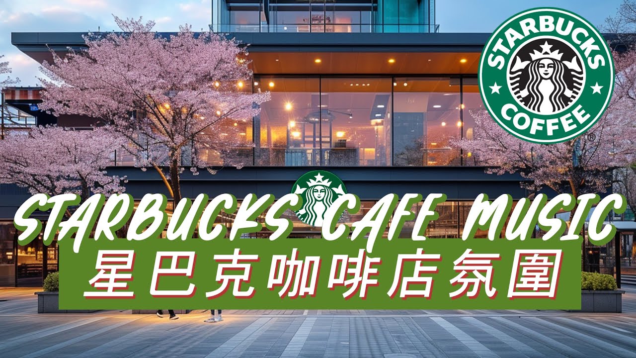 𝑺𝒕𝒂𝒓𝒃𝒖𝒄𝒌𝒔 𝑴𝒖𝒔𝒊𝒄：☕ 星巴克慢节奏午后 🍃 舒缓钢琴爵士 🎶 放下疲惫