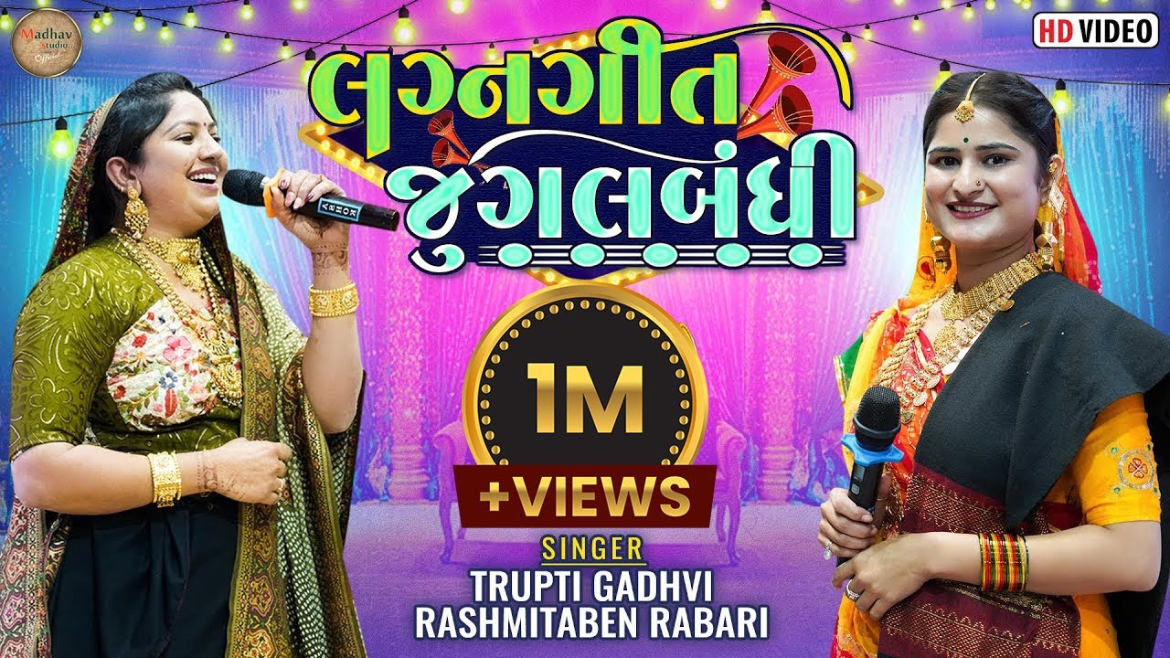 Lagna Geet Jugalbandhi || RasmitaBen Rabari  Trupti Gadhavi || @MadhavStudioofficial