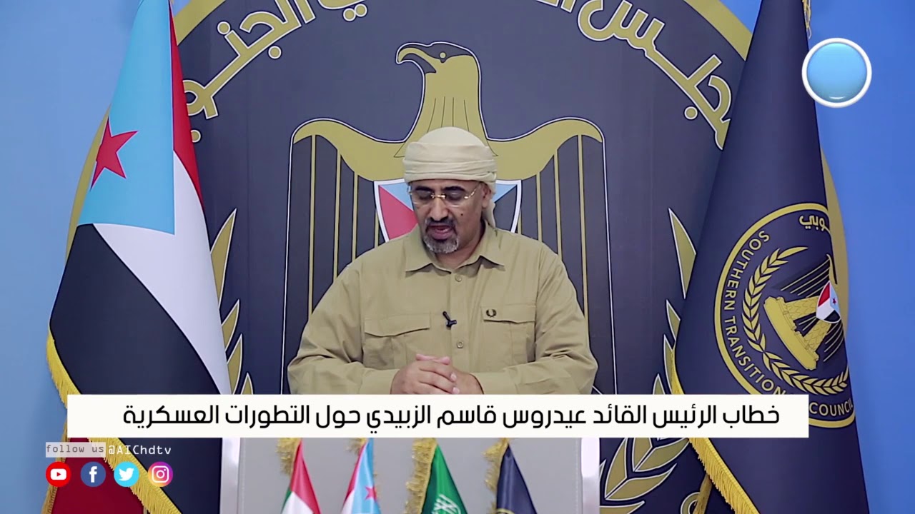 خطاب الرئيس القائد عيدروس قاسم الزبيدي القائد الأعلى للقوات المسلحة الجنوبية حو التطورات العسكرية