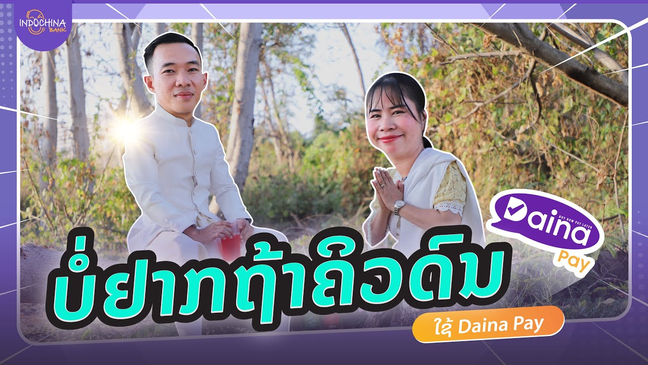 ໃຜບໍ່ຢາກຖ້າຄິວດົນແບບນີ້ ມາໃຊ້  Dainapay ຈ່າຍກ່ອນ ຜ່ອນນຳຫລັງໄດ້ເດີ້ທີ່ ແອັບ IB COOL