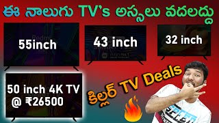 4 Killer Smart TV Deals ?? Best TV Offers in Amazon & Flipkart in Telugu