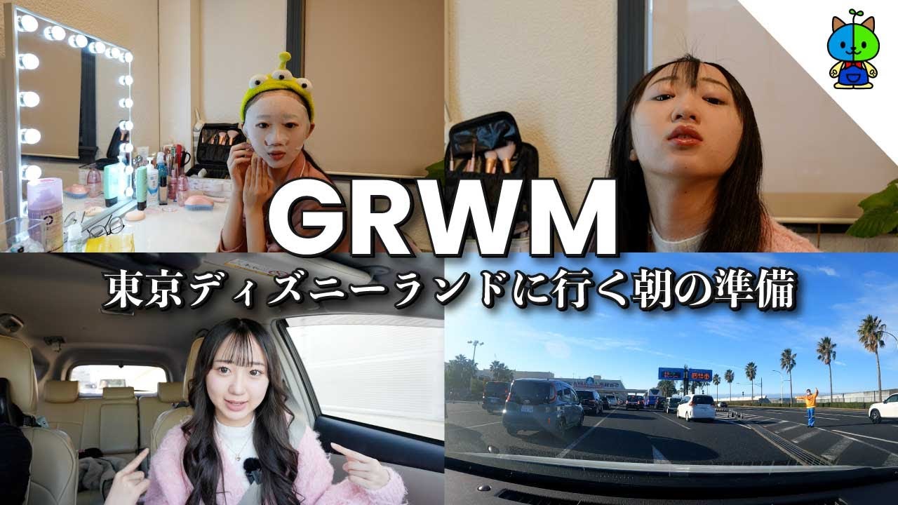 GRWM☀️1年ぶりに東京ディズニーランドへ行く日の出発準備🚗【モーニングルーティーン】