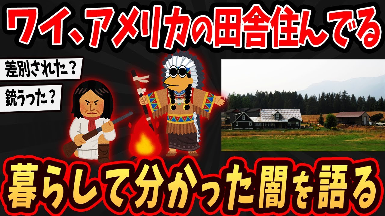【2ch面白いスレ】ワイ、アメリカの田舎に住んでる！日本とは大きく違う生活教える【ゆっくり解説】