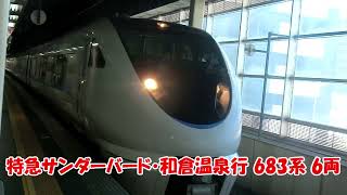 【JR西日本・IRいしかわ鉄道】北陸本線・IRいしかわ鉄道金沢駅 到着・発車シーン集