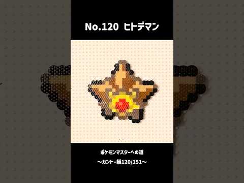 【No.120/1025ヒトデマン】ポケモンマスターまで905匹#pokemon#ポケモン#ポケモンza#アイロンビーズ#shorts