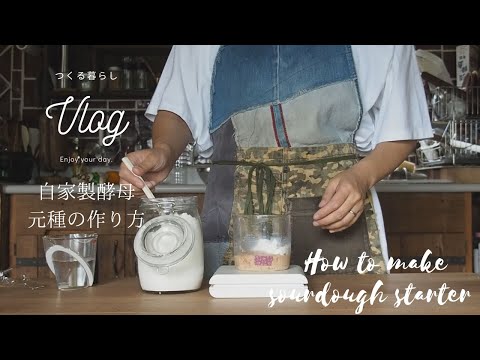 つくる暮らし 自家製酵母の元種の作り方 イチゴシロップの紅茶 パンの朝食 釣りや花火で思い出作り Vlog Youtube