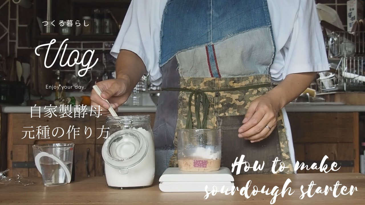 つくる暮らし 自家製酵母の元種の作り方 イチゴシロップの紅茶 パンの朝食 釣りや花火で思い出作り Vlog Youtube