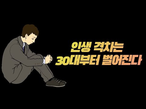 <strong>30대에</strong> 깨달으면 좋은 것 6가지 I 모르면 두고두고 후회하는 것들