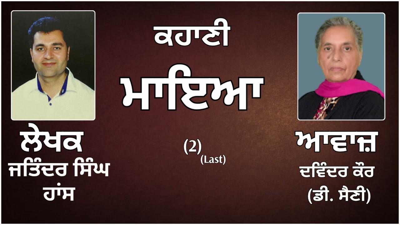 ⁣ਕਹਾਣੀ :   ਮਾਇਆ (2) Last  || By:  ਜਤਿੰਦਰ ਸਿੰਘ ਹਾਂਸ