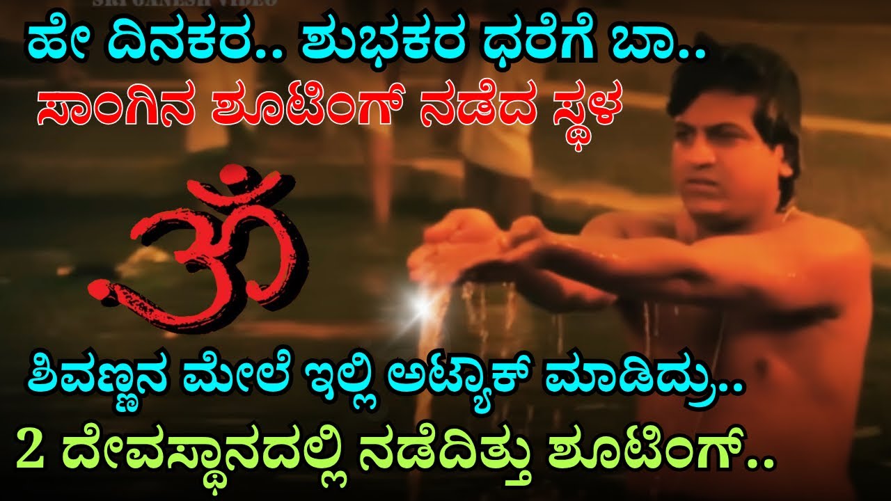 ಈ ದೇವಸ್ತಾನದಲ್ಲೇ 🕉️  ಶೂಟಿಂಗ್ ನಡೆದ್ದಿದ್ದು| ಶಿವಣ್ಣನ ಮೇಲೆ ಅಟ್ಯಾಕ್ ಅಗೋದು ಇಲ್ಲೇ.. OM MOVIE MAKING