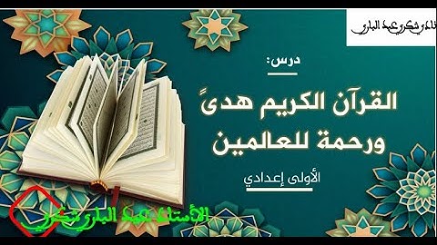 القرآن الكريم هدى ورحمة للعالمين ذ. عبد الباري شكري