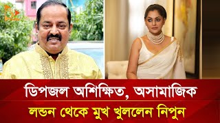 'ডিপজল অশিক্ষিত'-রিট করার পর মুখ খুললেন নিপুন! | Nagorik TV