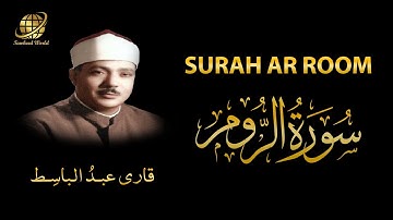 Surah AR Rum | Qari Abdul Basit  |  سورة الروم |  الشيخ عبد الباسط عبد الصمد