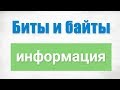 Просто  о битах, байтах и о том, как хранится информация #2