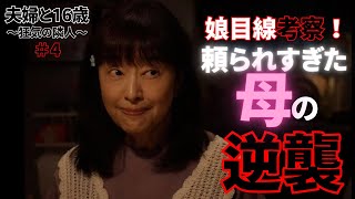 【夫婦と16歳】4話感想考察_やはり「みこ」は「よしこ」だった！そして公式HPにもう1人の美子を発見？！？！原作も相当面白いと確信。母親は大切にしないとあかん...《にゃー/ウーママ》