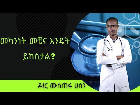 መካንነት መቼና እንዴት ይከሰታል?  | Healthy Life