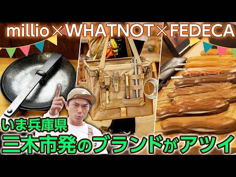 【ギア紹介】millio / WHATNOT / FEDECA 兵庫県三木市発のブランドが徹底解剖！＜たけだバーベキューとキャンプな休日＞