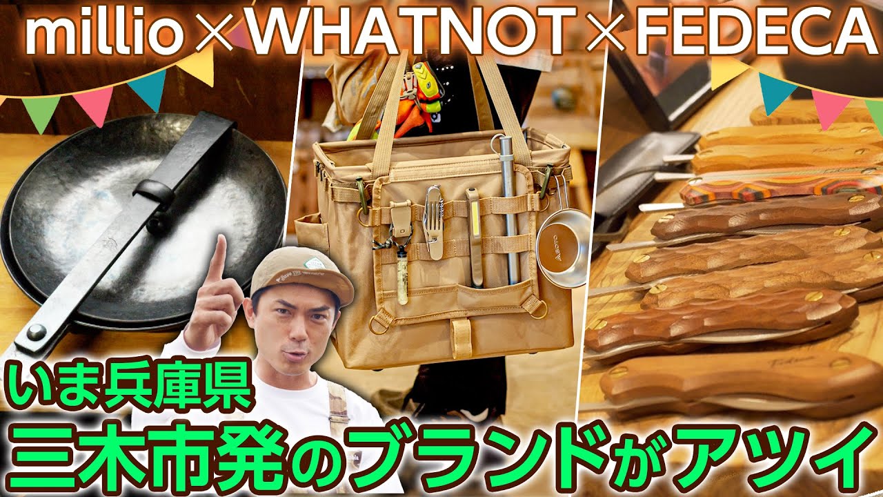 【ギア紹介】millio / WHATNOT / FEDECA 兵庫県三木市発のブランドが徹底解剖！＜たけだバーベキューとキャンプな休日＞