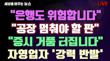 [세바뉴] 부실 감당능력 최악 "은행도 위험합니다"...기업마다 초비상 "공장 멈춰야 할 판"..아니다! 아니다! 하지만 "증시 거품 터집니다"..자영업자 반발 "사업 접으란 뜻"