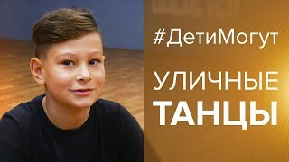 #ДетиМогут |Выпуск 2| Just Dance