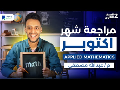 مراجعة شهر اكتوبر رياضة تطبيقية لغات تانية ثانوي 2026  مراجعة شهر اكتوبر رياضة تطبيقية لغات تانية ثانوي 2026