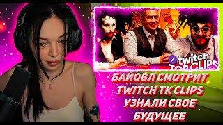 БАЙОВЛ СМОТРИТ ТВИЧ ТК КЛИПС Топ клипы с Twitch | УЗНАЛИ БУДУЩЕЕ В КАРТАХ ТАРО, СТРИМ АРЕНА ДЕНЬ 2