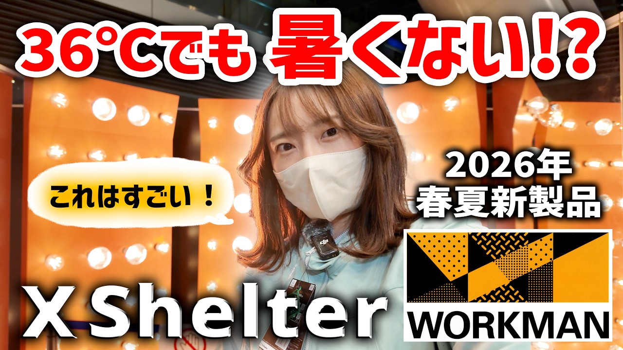 【バイク女子】ワークマン2026春夏新製品発表会に行ってきました！✨