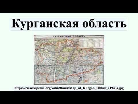 Курганская область