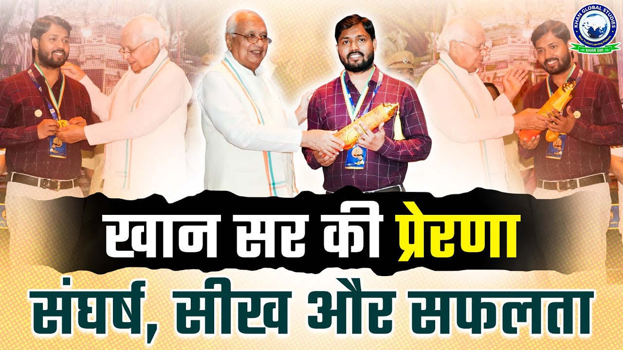 खान सर की प्रेरणा : संघर्ष, सीख और सफलता 🥇 Champions of Change Bihar Awards 2024 🏆 Khan Sir | KGS