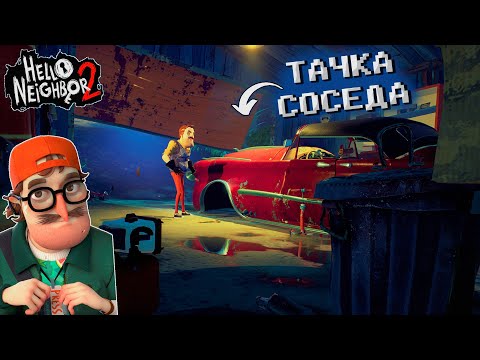 Видео: НАШЛИ ТАЧКУ СОСЕДА! Прохождение Hello Neighbor 2 (#5)