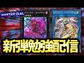 【エルフェンノーツ、ドラグニティ】新弾研究配信【遊戯王MD】