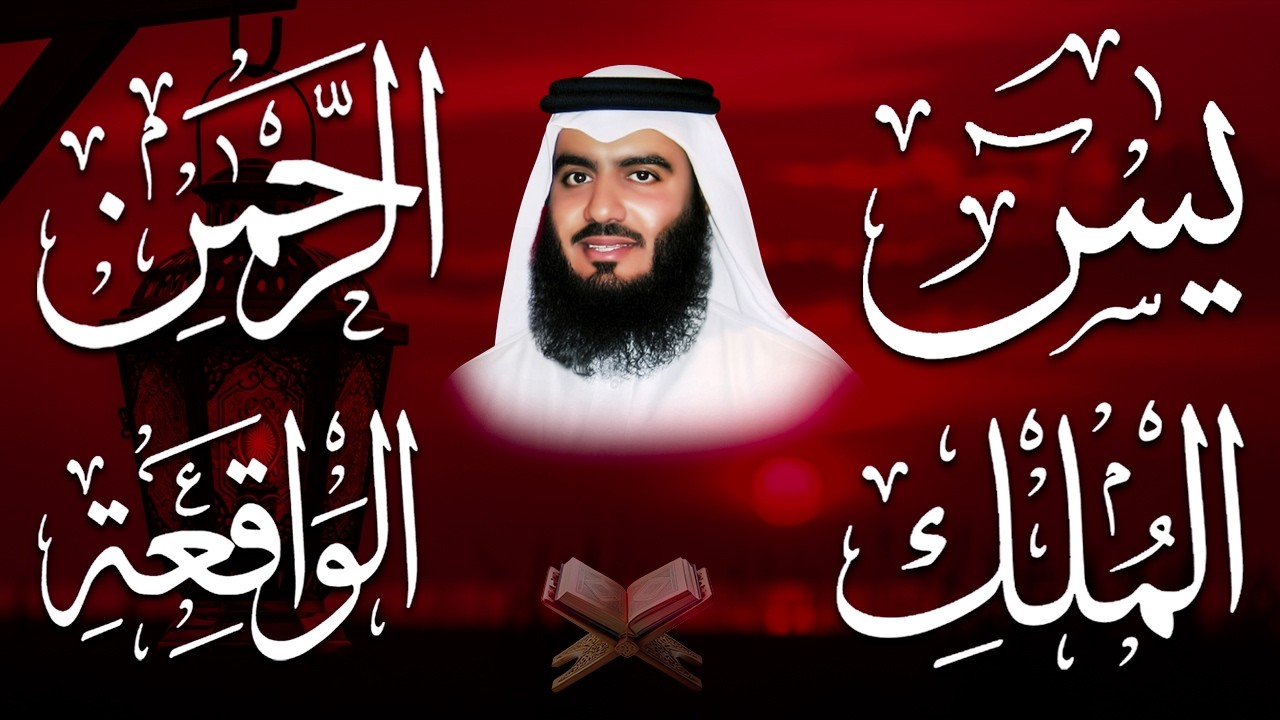 استمع بنية الرزق والشفاء ( يس - الرحمن - الواقعة - الملك ) الشيخ أحمد العجمي.