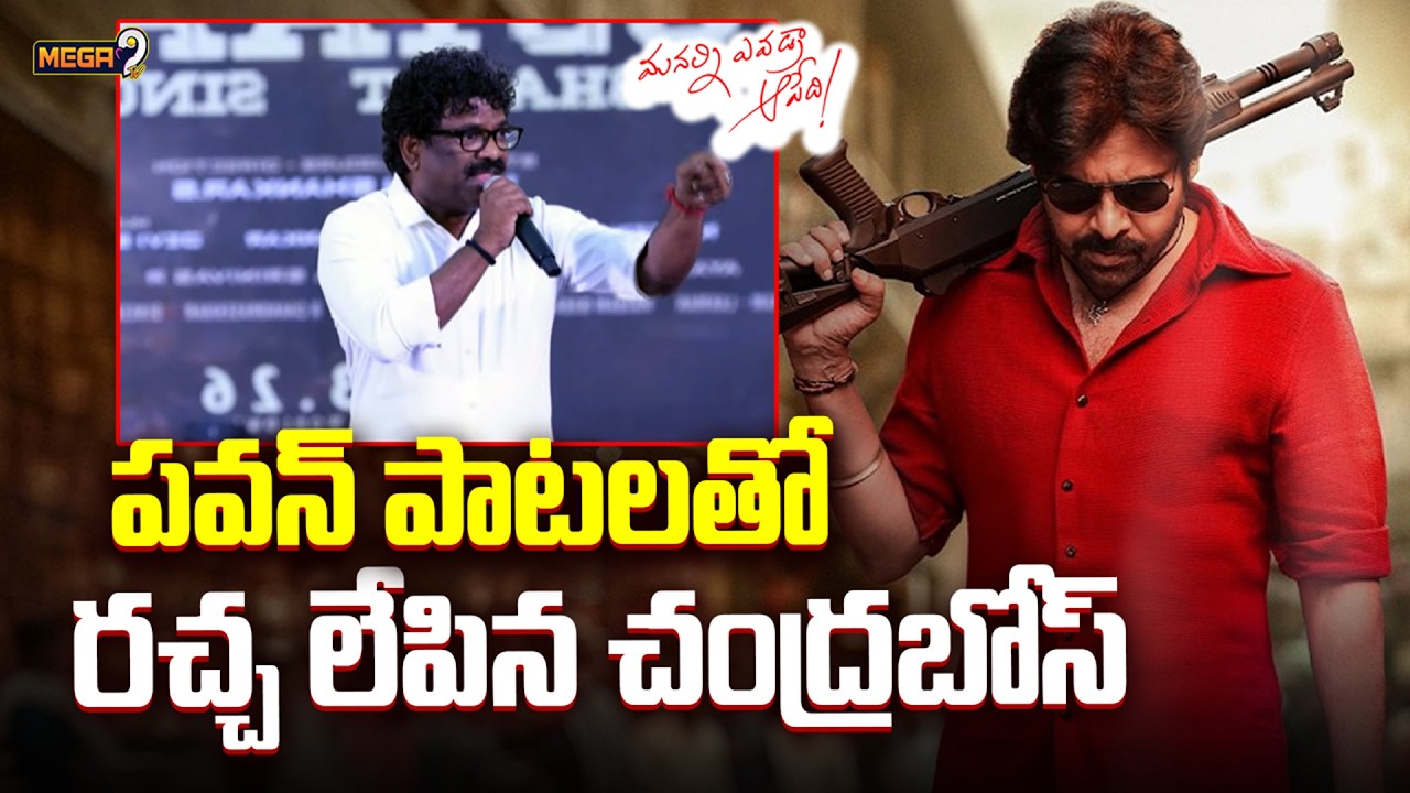 Chandrabose Speech | Aura of Ustaad Song Launch Event | పవన్ పాటతో రచ్చ లేపిన చంద్రబోస్