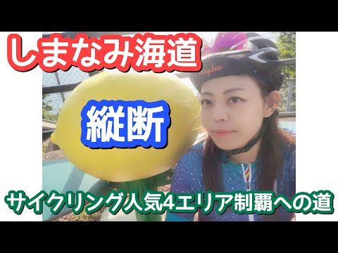 【しまなみ海道】縦断！今治→尾道！最高の天気に恵まれ気持ちよくサイクリング！