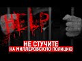 НЕ СТУЧИТЕ НА МИЛЛЕРОВСКУЮ ПОЛИЦИЮ | Журналистские расследования Евгения Михайлова