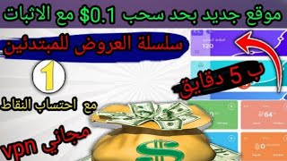 تعلم كيف تربح 0.1$ كل 10 دقايقبتنفيذ العروض مع موقع جديد يدفع بحد ادنى 0.1$ بكل طرق السحب