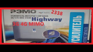 Усилитель интернет-сигнала РЭМО BAS-2338 HIGHWAY 3G 4G MIMO