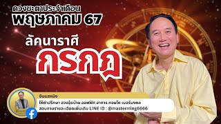 #ลัคนาราศีกรกฎ #ดวงชะตา ประจำเดือน #พฤษภาคม #2567 #ซินแสหมิง