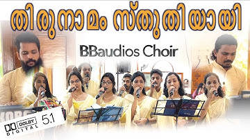 തിരുനാമം സ്തുതിയായി ThiruNamam Sthuthiyai | BBaudios | 5.1 dolby digital | Christian Songs | BBchoir