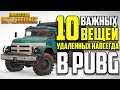 10 ВАЖНЫХ ВЕЩЕЙ УДАЛЕННЫХ НАВСЕГДА в Playerunknown's Battlegrounds!