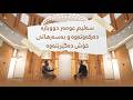 سەلیم عومەر دووبارە دەرکەوتەوە و بەسەرهاتی خۆش دەگێڕێتەوە