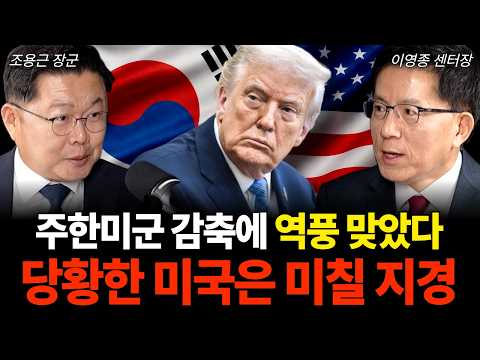 "주한미군 감축에 역풍 맞았다" 당황한 미국은 미칠 지경 (이영종 센터장, 조용근 장군 / 1부)