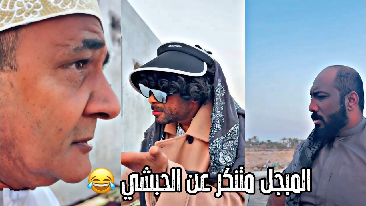 قروب المبجل (المبجل مننكر عن الحبشي 🤣)